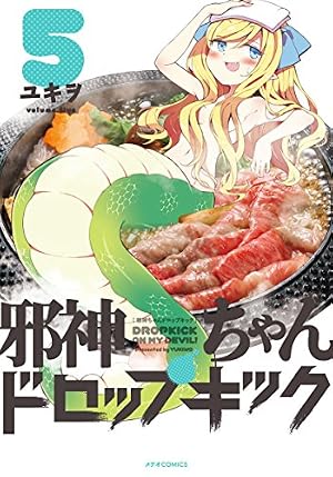 邪神ちゃんドロップキック 5巻』｜感想・レビュー - 読書メーター